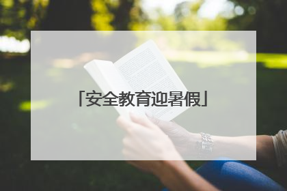 安全教育迎暑假