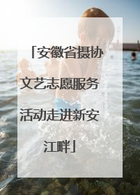 安徽省摄协文艺志愿服务活动走进新安江畔