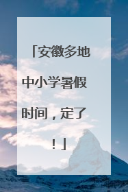 安徽多地中小学暑假时间，定了！