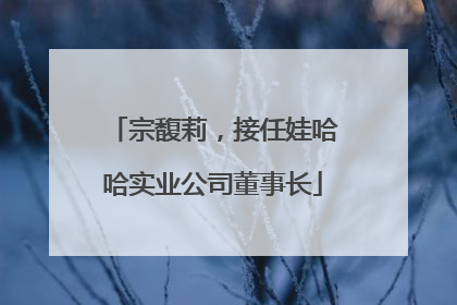 宗馥莉，接任娃哈哈实业公司董事长