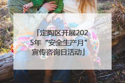 定陶区开展2025年“安全生产月”宣传咨询日活动