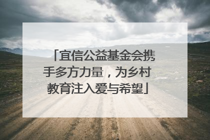 宜信公益基金会携手多方力量，为乡村教育注入爱与希望