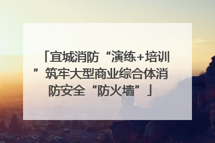 宜城消防“演练+培训”筑牢大型商业综合体消防安全“防火墙”