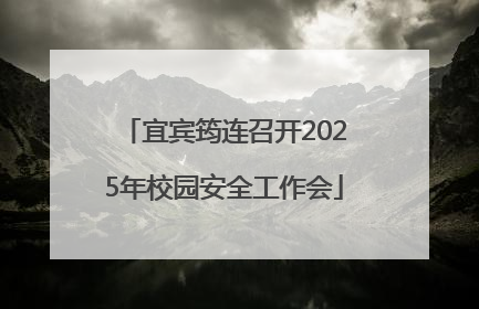 宜宾筠连召开2025年校园安全工作会