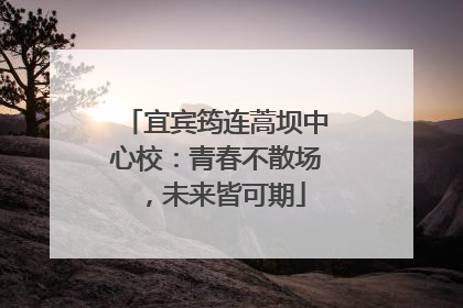 宜宾筠连蒿坝中心校：青春不散场，未来皆可期