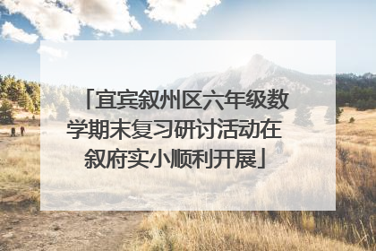宜宾叙州区六年级数学期末复习研讨活动在叙府实小顺利开展