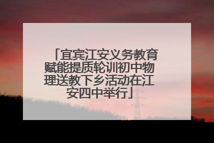 宜宾江安义务教育赋能提质轮训初中物理送教下乡活动在江安四中举行