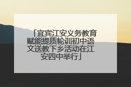 宜宾江安义务教育赋能提质轮训初中语文送教下乡活动在江安四中举行