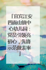 宜宾江安四面山镇中心幼儿园：党员引领亮初心，先锋示范做表率