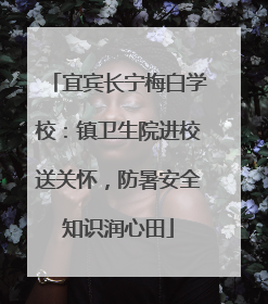 宜宾长宁梅白学校：镇卫生院进校送关怀，防暑安全知识润心田