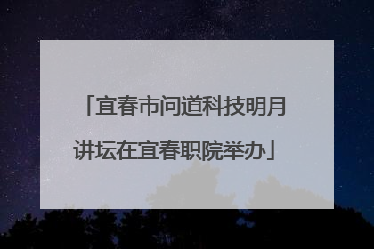 宜春市问道科技明月讲坛在宜春职院举办