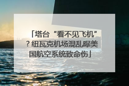 塔台“看不见飞机”？纽瓦克机场混乱曝美国航空系统致命伤