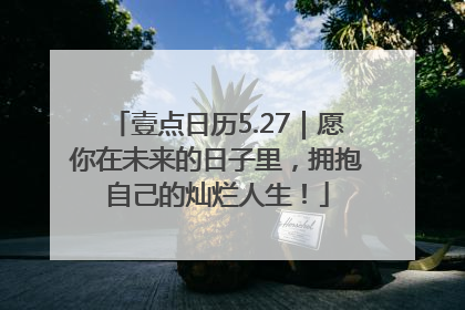 壹点日历5.27｜愿你在未来的日子里，拥抱自己的灿烂人生！