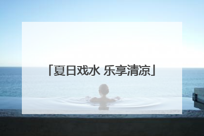 夏日戏水 乐享清凉