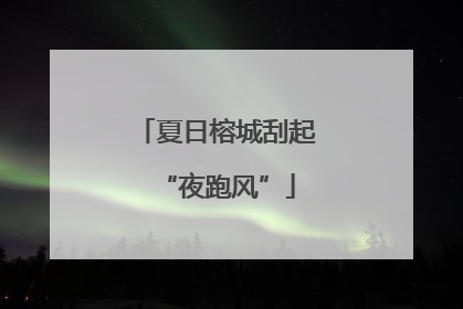 夏日榕城刮起“夜跑风”