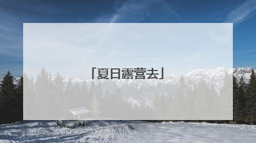 夏日露营去