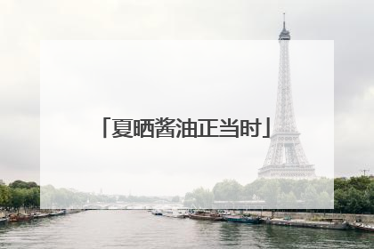 夏晒酱油正当时