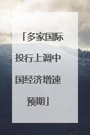 多家国际投行上调中国经济增速预期