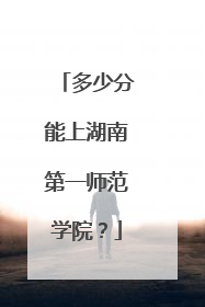 多少分能上湖南第一师范学院？