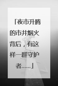 夜市升腾的市井烟火背后，有这样一群守护者……