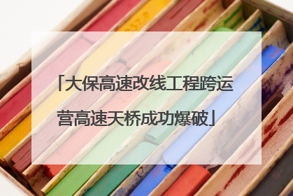 大保高速改线工程跨运营高速天桥成功爆破