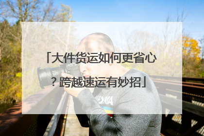 大件货运如何更省心？跨越速运有妙招