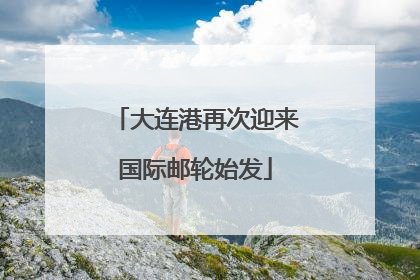 大连港再次迎来国际邮轮始发