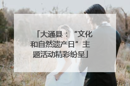 大通县：“文化和自然遗产日”主题活动精彩纷呈