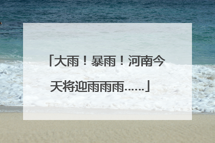 大雨！暴雨！河南今天将迎雨雨雨……
