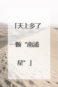 天上多了一颗“南浦星”