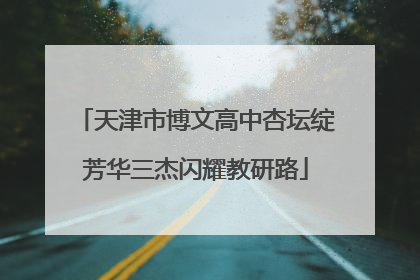 天津市博文高中杏坛绽芳华三杰闪耀教研路