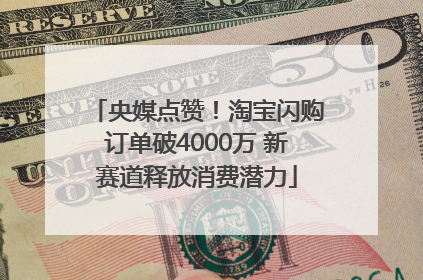 央媒点赞！淘宝闪购订单破4000万 新赛道释放消费潜力