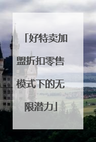 好特卖加盟折扣零售模式下的无限潜力