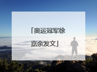 奥运冠军徐嘉余发文