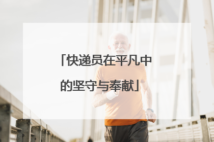 快递员在平凡中的坚守与奉献