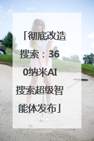 彻底改造搜索：360纳米AI搜索超级智能体发布