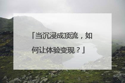 当沉浸成顶流，如何让体验变现？