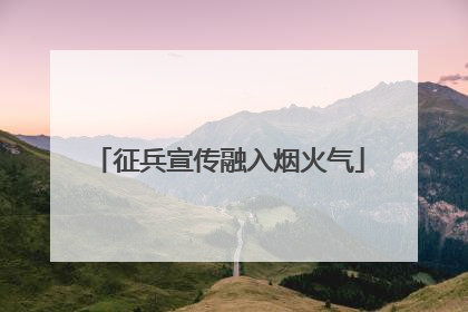 征兵宣传融入烟火气