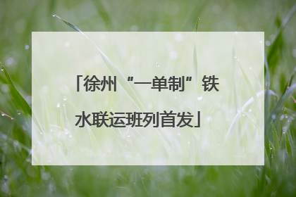 徐州“一单制”铁水联运班列首发