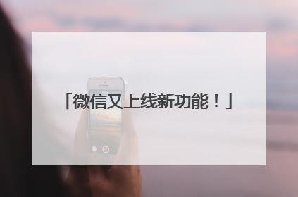微信又上线新功能！