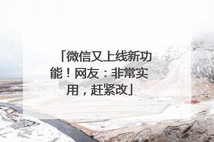 微信又上线新功能！网友：非常实用，赶紧改