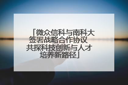 微众信科与南科大签署战略合作协议 共探科技创新与人才培养新路径