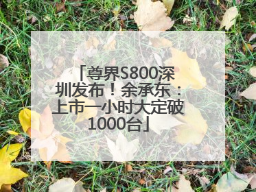 尊界S800深圳发布！余承东：上市一小时大定破1000台