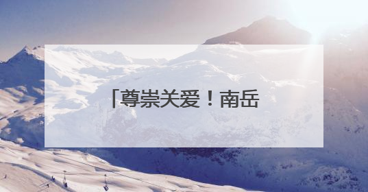 尊崇关爱！南岳区开展抚恤优待对象医疗巡诊活动