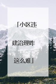 小区违建治理咋这么难