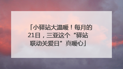 小驿站大温暖！每月的21日，三亚这个“驿站联动关爱日”真暖心