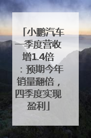 小鹏汽车一季度营收增1.4倍：预期今年销量翻倍，四季度实现盈利