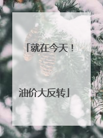 就在今天！油价大反转