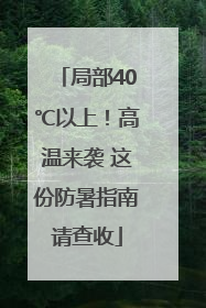 局部40℃以上！高温来袭 这份防暑指南请查收