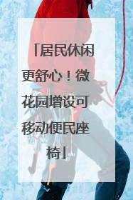 居民休闲更舒心！微花园增设可移动便民座椅